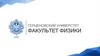 Герценовский Универстет. Факультет Физики