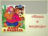 Маша и медведь