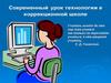 Современный урок технологии в коррекционной школе