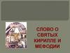 Слово о святых Кирилле и Мефодии