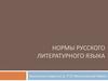 Нормы русского литературного языка