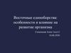 Восточные единоборства. Влияние на развитие организма