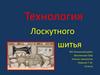 Технология лоскутного шитья