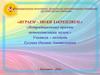 «Играем – звуки закрепляем». Нетрадиционные приёмы автоматизации звуков