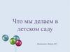 Что мы делаем в детском саду