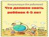 Что должен знать ребенок 4-5 лет. Консультация для родителей