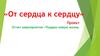 От сердца к сердцу