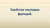 Свойства числовых функций
