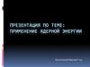 Применение ядерной энергии