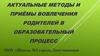 Актуальные методы и приемы вовлечения родителей в образовательный процесс детей