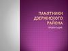 Памятники Дзержиского района г. Нижний Тагил