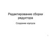 Редактирование сборки редуктора. Создание корпуса