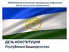 День конституции Республики Башкортостан
