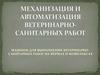 Машины для выполнения ветеринарносанитарных работ на фермах и комплексах