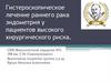 Гистероскопическое лечение раннего рака эндометрия у пациентов высокого хирургического риска