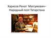 Харисов Ренат Магсумович– Народный поэт Татарстана