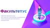 В помощь студенту о Факультетус