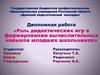 Роль дидактических игр в формировании вычислительных навыков младших школьников