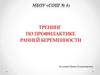 Тренинг по профилактике ранней беременности