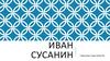 Иван Сусанин