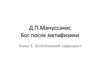 Д.П. Мануссакис Бог после метафизики. Глава 3. Эстетический перекрест