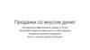 Продажи со вкусом денег. Вебинар