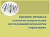 Предмет, методы и основные направления исследований психологии управления. Лекция 1