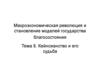 Кейнсианство и его судьба