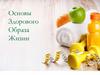Основы здорового образа жизни