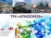 Торгово - развлекательный комплекс «Атмосфера»