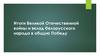 Итоги Великой Отечественной войны и вклад белорусского народа в общую Победу