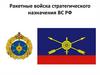 Ракетные войска стратегического назначения ВС РФ
