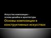 Искусство композиции – основа дизайна и архитектуры