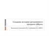 Создание истории программного продукта «ВВузе»
