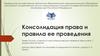 Консолидация права и правила ее проведения