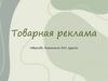 Товарная реклама