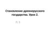 Становление древнерусского государства. Урок 2