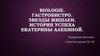Biologie. Гастробистро. Звезды Michelin. История успеха Екатерины Алехиной