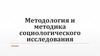 Методология и методика социологического исследования