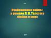 Изображение вайны в романе Л.Н. Толстого «Война и мир»