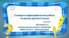 Словарно - орфографическая работа на уроках русского языка