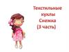 Текстильные куклы. Снежка. (3 часть)