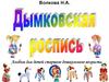 Дымковская роспись. Альбом для детей 5-7 лет