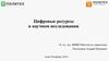 Цифровые ресурсы в научном исследовании