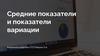 Средние показатели и показатели вариации
