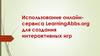 Использование онлайн-сервиса LearningАbbs.org для создания интерактивных игр