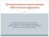 Восточные фрукты. Декоративная композиция