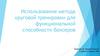 Использование метода круговой тренировки для повышения функциональных способностей боксеров