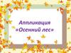 Аппликация «Осенний лес»