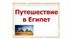 Путешествие в Египет